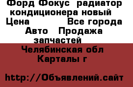 Форд Фокус1 радиатор кондиционера новый › Цена ­ 2 500 - Все города Авто » Продажа запчастей   . Челябинская обл.,Карталы г.